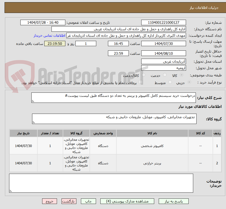 تصویر کوچک آگهی درخواست خرید سیستم کامل کامپیوتر و پرینتر به تعداد دو دستگاه طبق لیست پیوست#