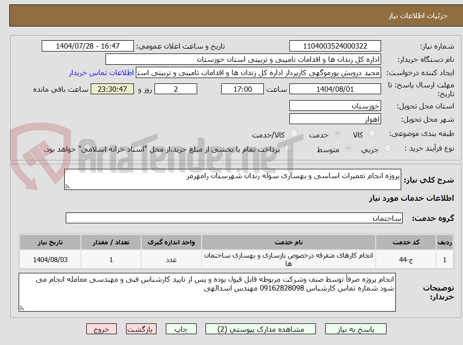 تصویر کوچک آگهی پروژه انجام تعمیرات اساسی و بهسازی سوله زندان شهرستان رامهرمز