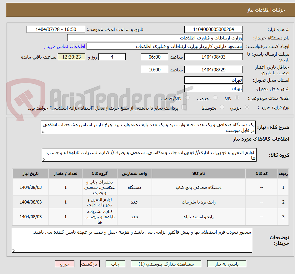 تصویر کوچک آگهی یک دستگاه صحافی و یک عدد تخته وایت برد و یک عدد پایه تخته وایت برد چزخ دار بر اساس مشخصات اعلامی در فایل پیوست