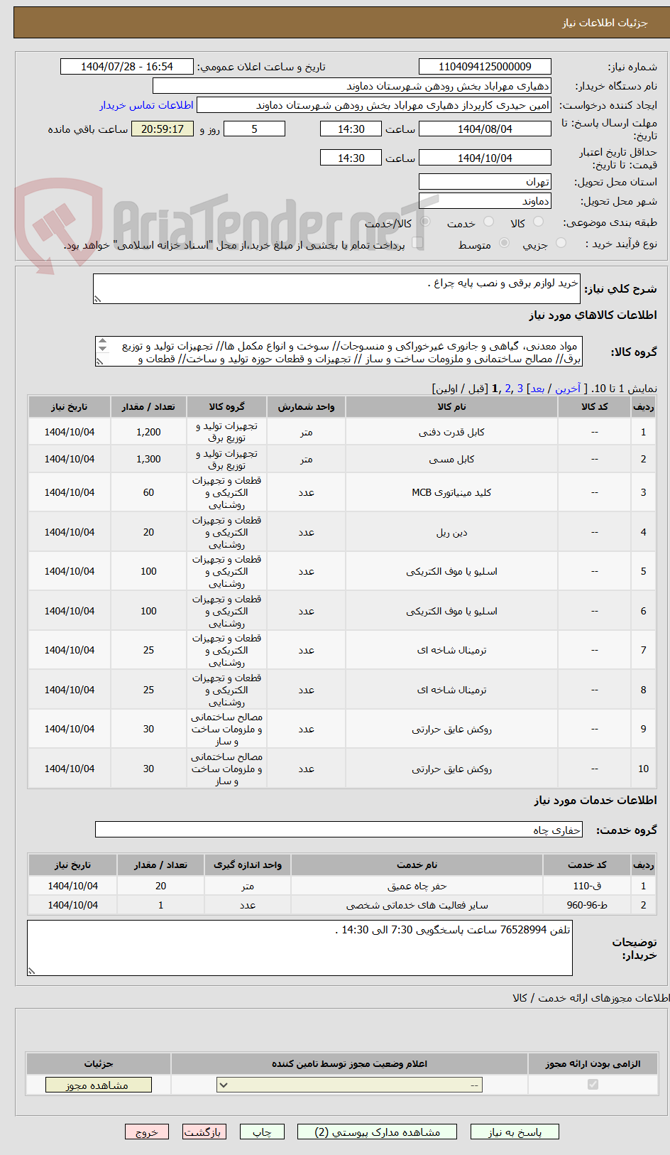 تصویر کوچک آگهی خرید لوازم برقی و نصب پایه چراغ .