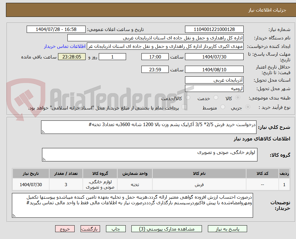 تصویر کوچک آگهی درخواست خرید فرش 2/5* 3/5 آکرلیک پشم وزن بالا 1200 شانه 3600به تعداد3 تخته#
