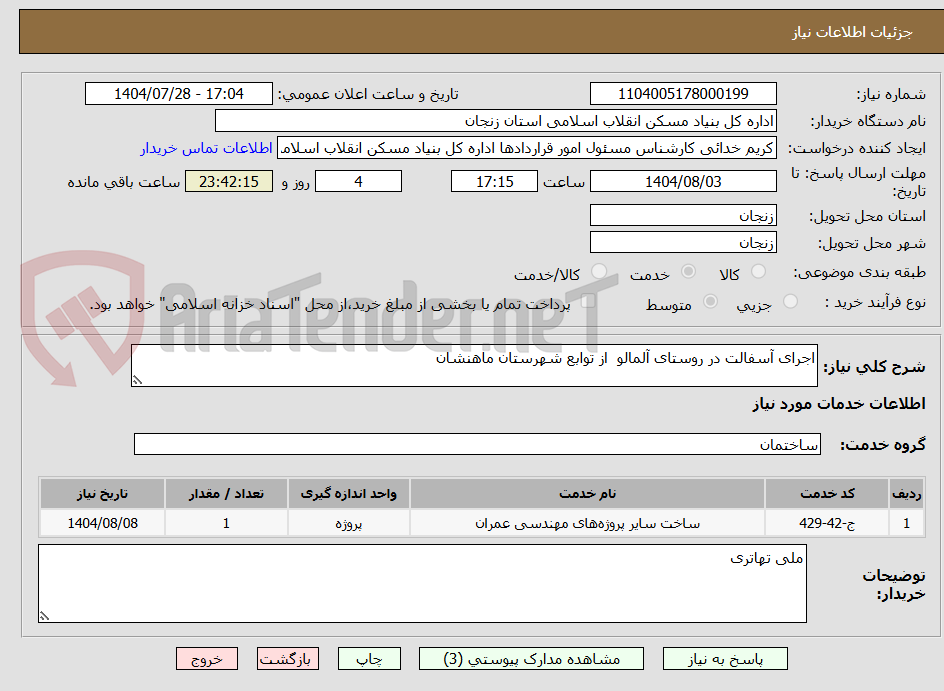 تصویر کوچک آگهی اجرای آسفالت در روستای آلمالو از توابع شهرستان ماهنشان