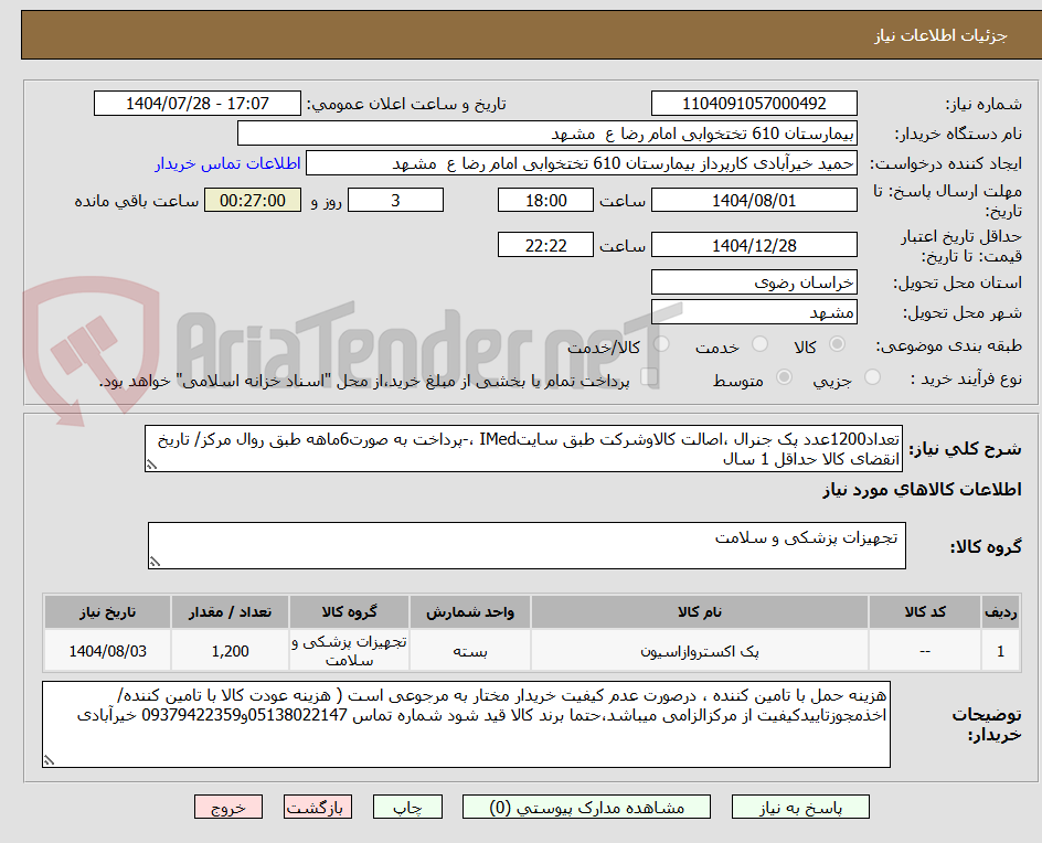 تصویر کوچک آگهی تعداد1200عدد پک جنرال ،اصالت کالاوشرکت طبق سایتIMed ،-پرداخت به صورت6ماهه طبق روال مرکز/ تاریخ انقضای کالا حداقل 1 سال