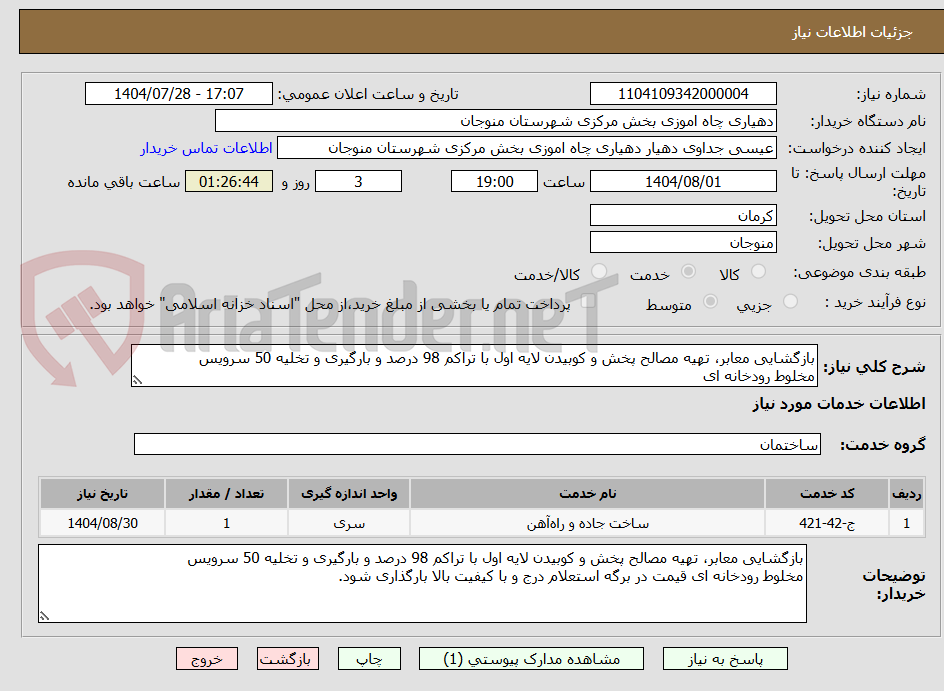 تصویر کوچک آگهی بازگشایی معابر، تهیه مصالح پخش و کوبیدن لایه اول با تراکم 98 درصد و بارگیری و تخلیه 50 سرویس 
مخلوط رودخانه ای 