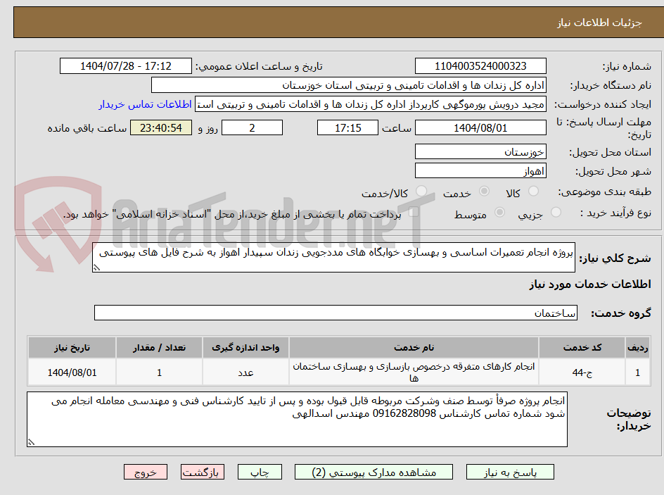 تصویر کوچک آگهی پروژه انجام تعمیرات اساسی و بهسازی خوابگاه های مددجویی زندان سپیدار اهواز به شرح فایل های پیوستی