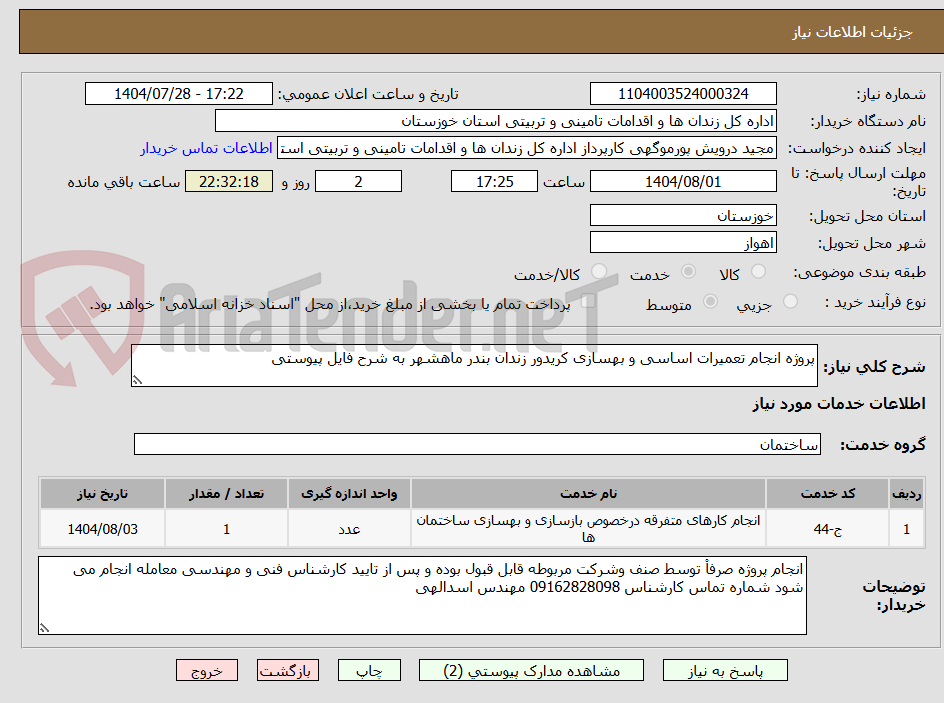 تصویر کوچک آگهی پروژه انجام تعمیرات اساسی و بهسازی کریدور زندان بندر ماهشهر به شرح فایل پیوستی