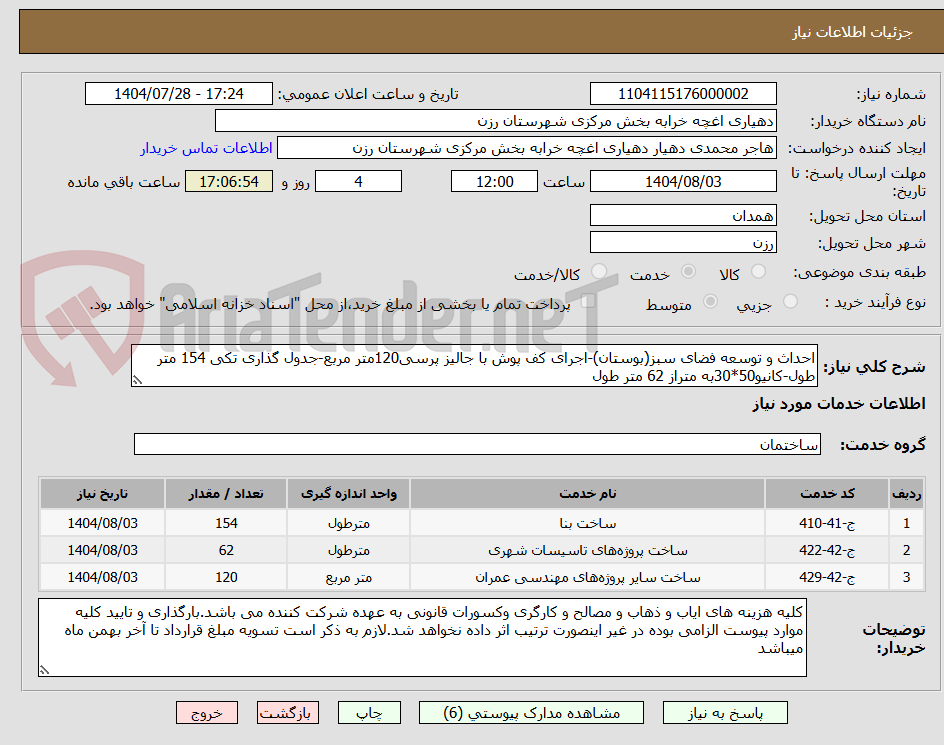تصویر کوچک آگهی احداث و توسعه فضای سبز(بوستان)-اجرای کف پوش با جالیز پرسی120متر مربع-جدول گذاری تکی 154 متر طول-کانیو50*30به متراز 62 متر طول