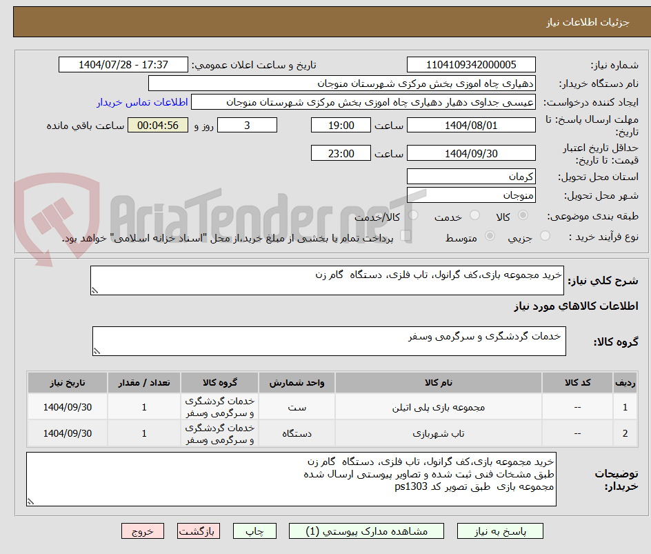 تصویر کوچک آگهی خرید مجموعه بازی،کف گرانول، تاب فلزی، دستگاه  گام زن
