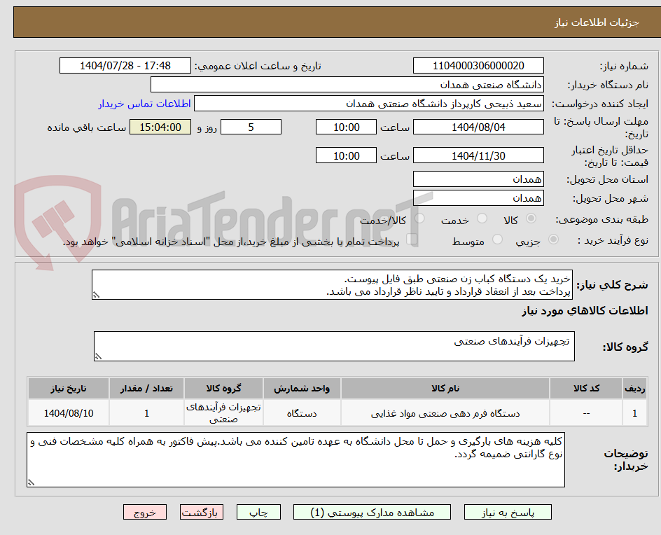 تصویر کوچک آگهی خرید یک دستگاه کباب زن صنعتی طبق فایل پیوست.
پرداخت بعد از انعقاد قرارداد و تایید ناظر قرارداد می باشد.