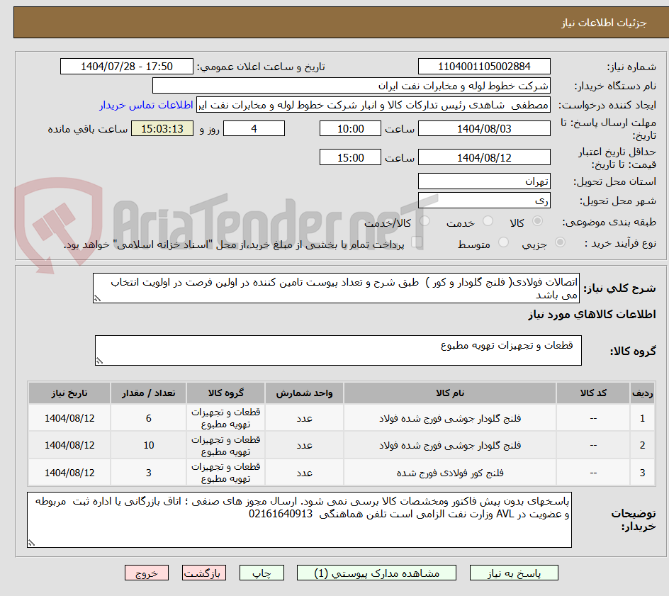 تصویر کوچک آگهی اتصالات فولادی( فلنج گلودار و کور )  طبق شرح و تعداد پیوست تامین کننده در اولین فرصت در اولویت انتخاب می باشد