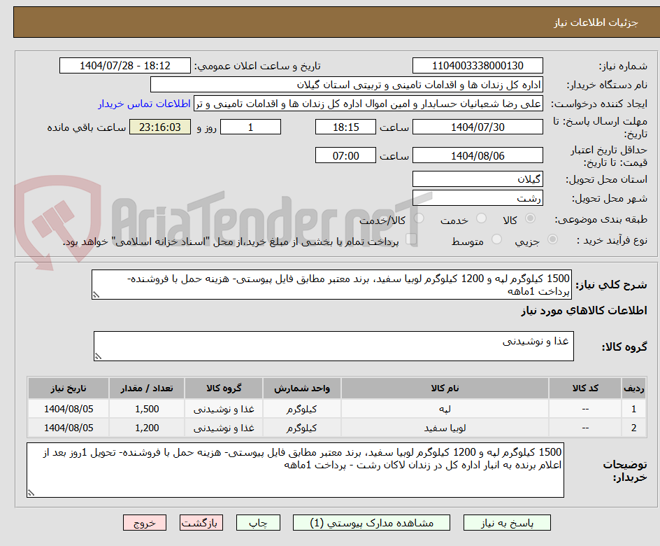 تصویر کوچک آگهی 1500 کیلوگرم لپه و 1200 کیلوگرم لوبیا سفید، برند معتبر مطابق فایل پیوستی- هزینه حمل با فروشنده- پرداخت 1ماهه