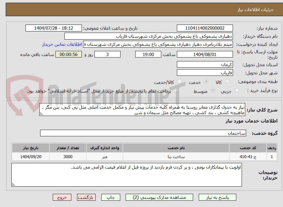 تصویر کوچک آگهی نیاز به جدول گذاری معابر روستا به همراه کلیه خدمات پیش نیاز و مکمل خدمت اصلی مثل پی کنی، بتن مگر ، ماهیچه کشی ، بند کشی ، تهیه مصالح مثل سیمان و شن