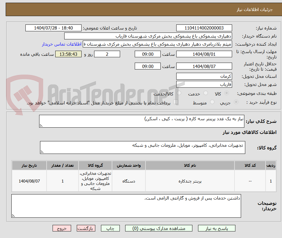 تصویر کوچک آگهی نیاز به یک عدد پرینتر سه کاره ( پرینت ، کپی ، اسکن)