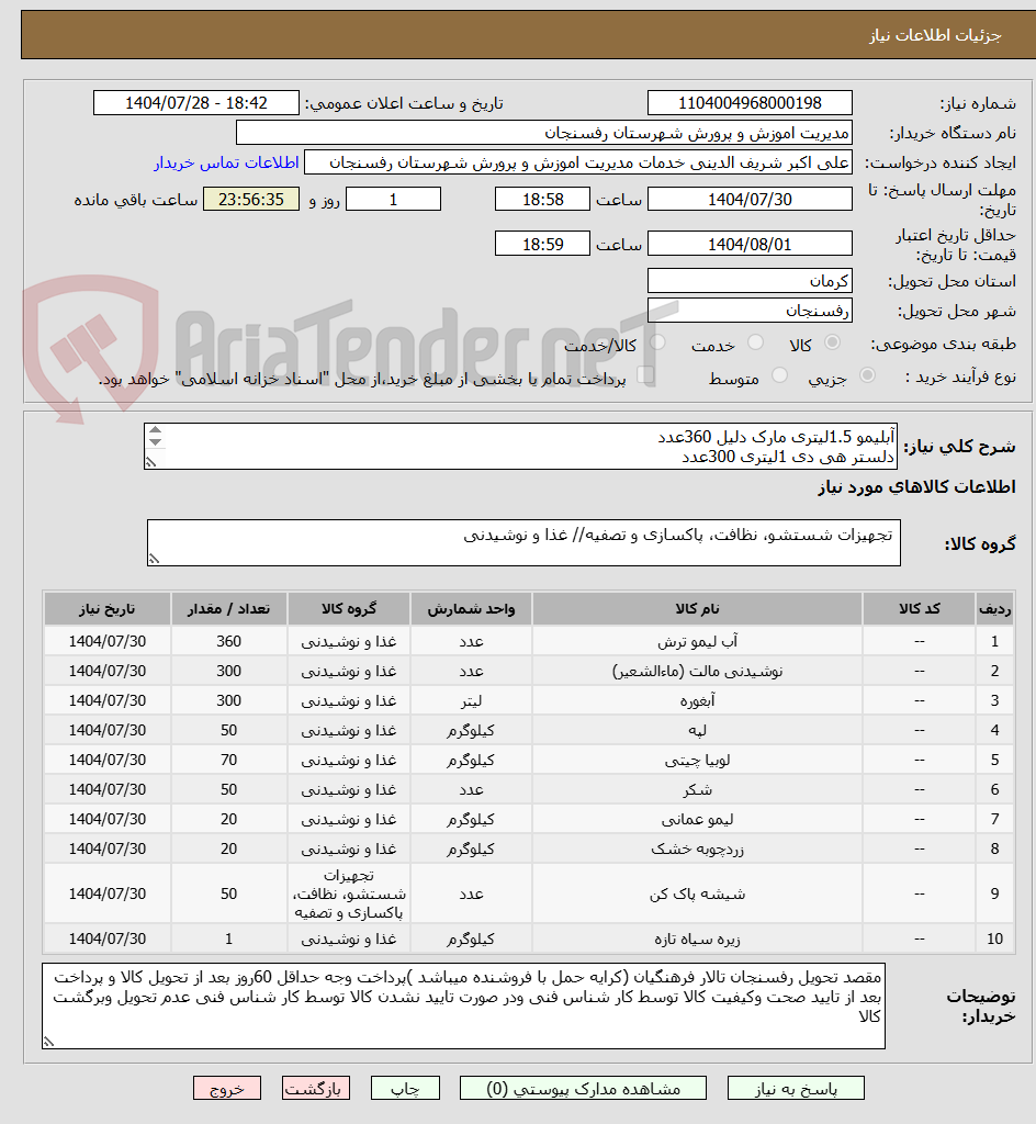 تصویر کوچک آگهی آبلیمو 1.5لیتری مارک دلیل 360عدد
دلستر هی دی 1لیتری 300عدد
...