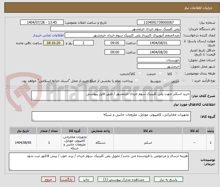 تصویر کوچک آگهی خرید اسکنر جهت پلی کلینیک سوم خرداد خرمشهر / طبق فایل پیوستی