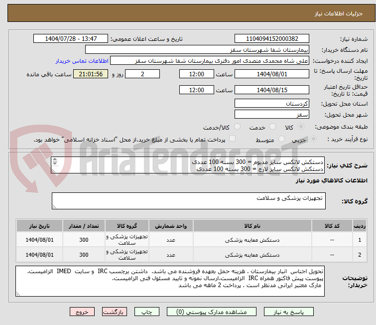 تصویر کوچک آگهی دستکش لاتکس سایز مدیوم = 300 بسته 100 عددی
دستکش لاتکس سایز لارج = 300 بسته 100 عددی
پرداختی 2 ماهه
هزینه حمل با فروشنده
