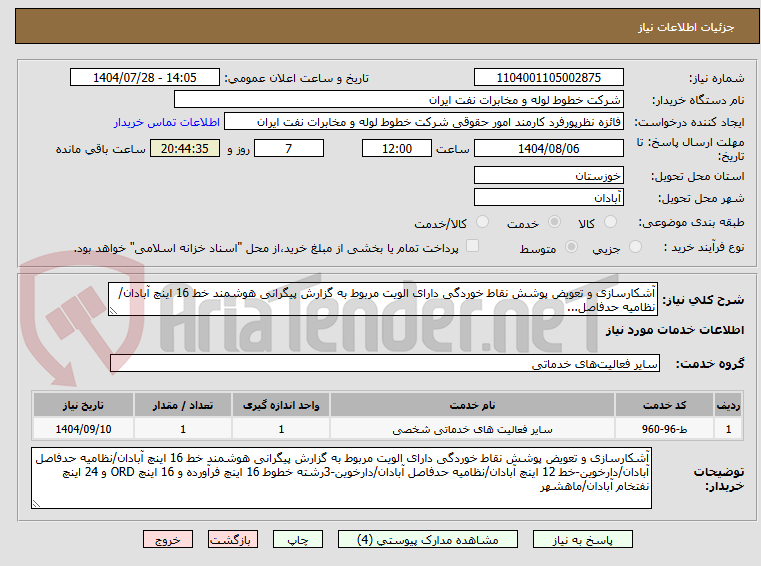 تصویر کوچک آگهی آشکارسازی و تعویض پوشش نقاط خوردگی دارای الویت مربوط به گزارش پیگرانی هوشمند خط 16 اینچ آبادان/نظامیه حدفاصل...