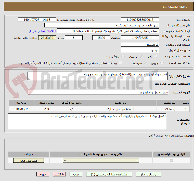 تصویر کوچک آگهی ذخیره و انبارداری سهمیه قیر(70-60 )شهرداری نوسود نوبت چهارم