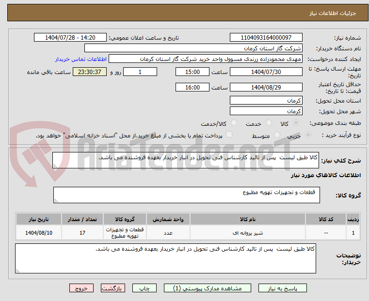 تصویر کوچک آگهی کالا طبق لیست  پس از تائید کارشناس فنی تحویل در انبار خریدار بعهده فروشنده می باشد. 