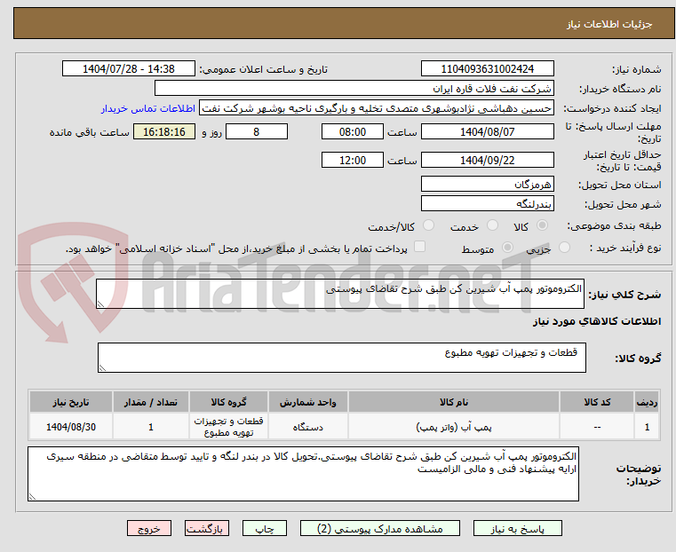 تصویر کوچک آگهی الکتروموتور پمپ آب شیرین کن طبق شرح تقاضای پیوستی