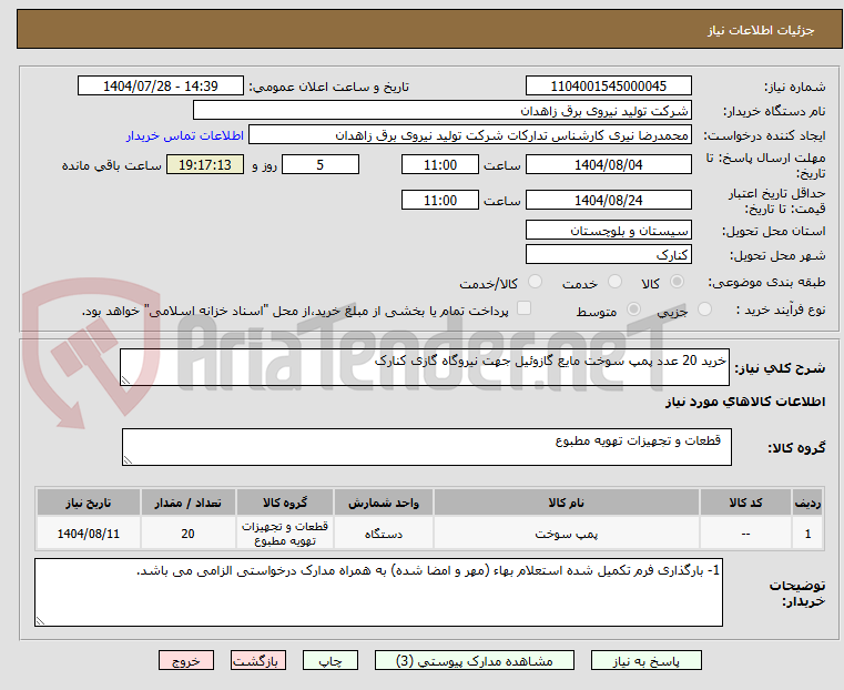 تصویر کوچک آگهی خرید 20 عدد پمپ سوخت مایع گازوئیل جهت نیروگاه گازی کنارک