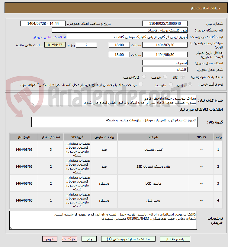 تصویر کوچک آگهی مدارک پیوستی حتما ملاحظه گردد.
تسویه حساب حدودا 2 ماه پس از آمدن اقلام و فاکتور اصلی انجام می شود.