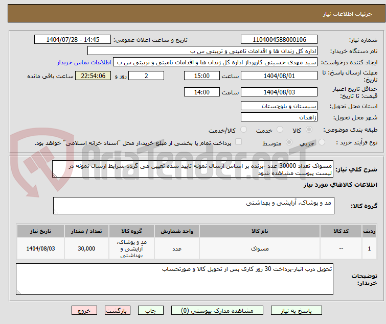 تصویر کوچک آگهی مسواک تعداد 30000 عدد -برنده بر اساس ارسال نمونه تایید شده تعیین می گردد-شرایط ارسال نمونه در لیست پیوست مشاهده شود