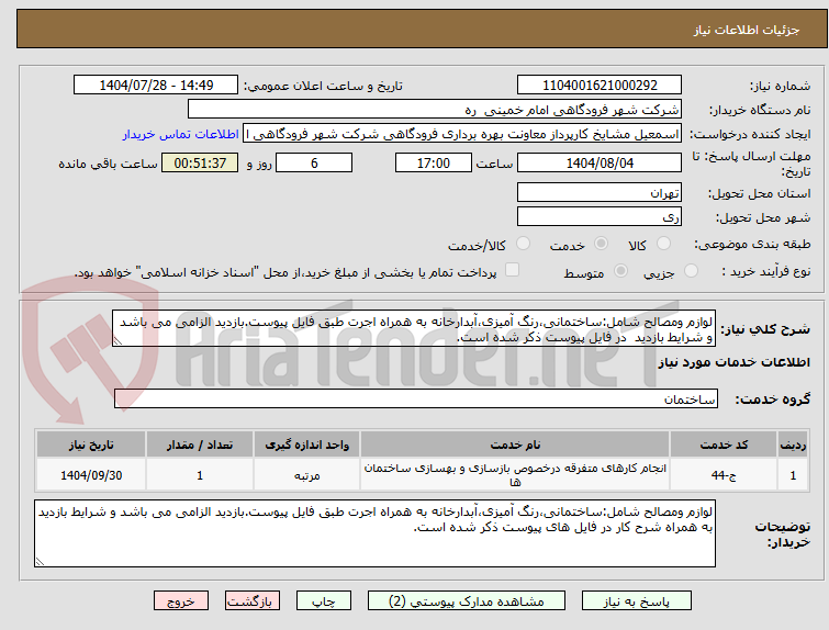 تصویر کوچک آگهی لوازم ومصالح شامل:ساختمانی،رنگ آمیزی،آبدارخانه به همراه اجرت طبق فایل پیوست.بازدید الزامی می باشد و شرایط بازدید  در فایل پیوست ذکر شده است.