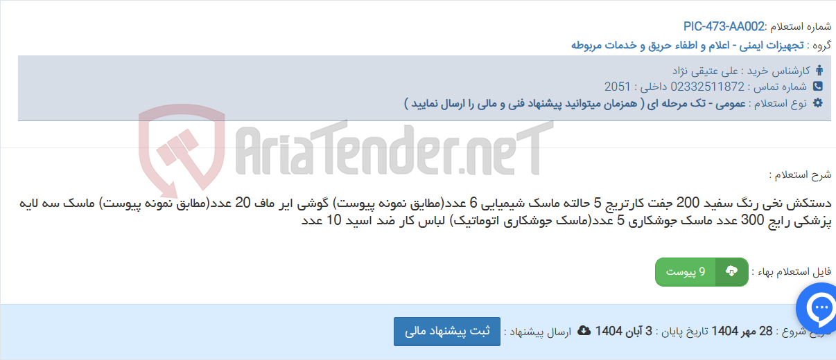 تصویر کوچک آگهی دستکش نخی رنگ سفید 200 جفت کارتریج 5 حالته ماسک شیمیایی 6 عدد(مطایق نمونه پیوست) گوشی ایر ماف 20 عدد(مطابق نمونه پیوست) ماسک سه لایه پزشکی رایج 300 عدد ماسک جوشکاری 5 عدد(ماسک جوشکاری اتوماتیک) لباس کار ضد اسید 10 عدد