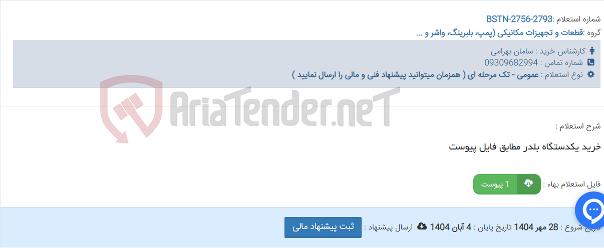 تصویر کوچک آگهی خرید یکدستگاه بلدر مطابق فایل پیوست