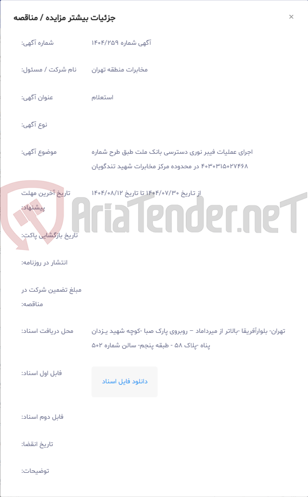 تصویر کوچک آگهی اجرای عملیات فیبر نوری دسترسی بانک ملت طبق طرح شماره 4030315027468 در محدوده مرکز مخابرات شهید تندگویان