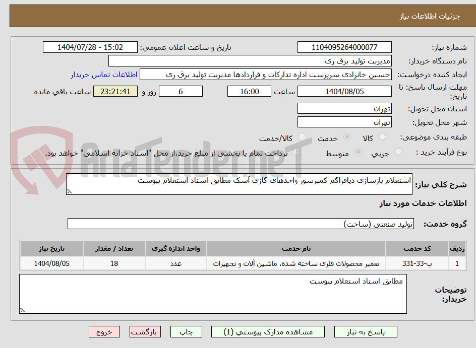 تصویر کوچک آگهی استعلام بازسازی دیافراگم کمپرسور واحدهای گازی آسک مطابق اسناد استعلام پیوست