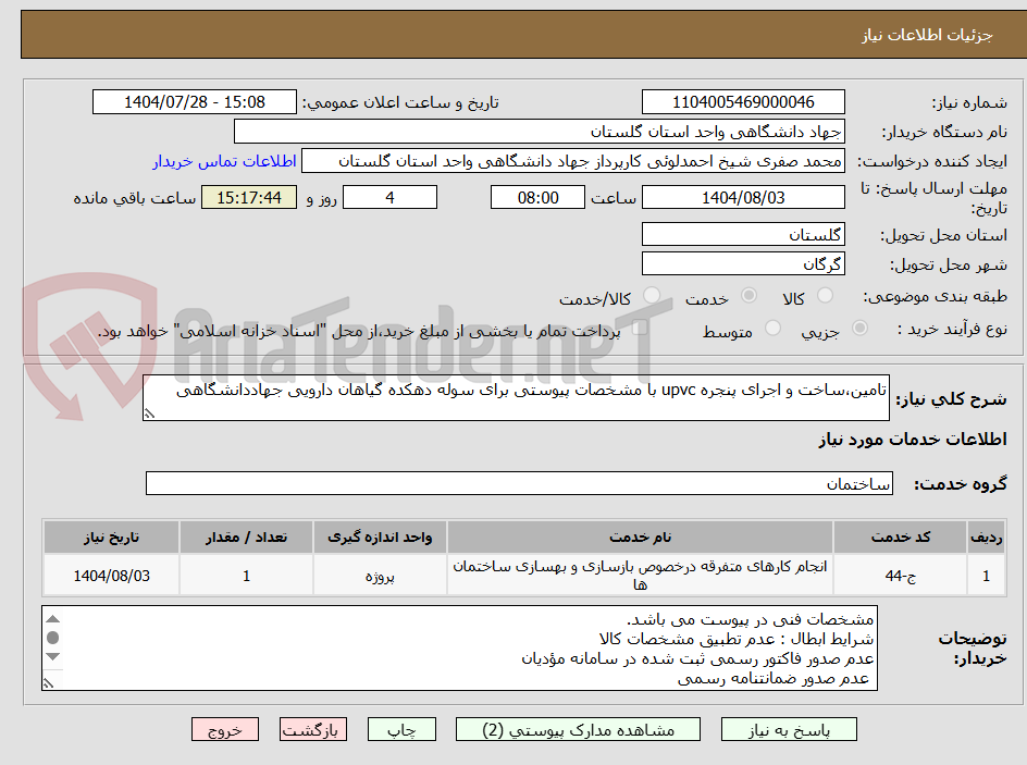 تصویر کوچک آگهی تامین،ساخت و اجرای پنجره upvc با مشخصات پیوستی برای سوله دهکده گیاهان دارویی جهاددانشگاهی