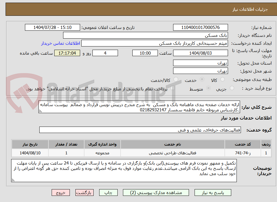 تصویر کوچک آگهی ارائه خدمات صفحه بندی ماهنامه بانک و مسکن به شرح مندرج درپیش نویس قرارداد و ضمائم پیوست سامانه .کارشناس مربوطه خانم فاطمه سمسار 02182932147