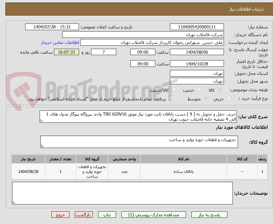 تصویر کوچک آگهی خرید، حمل و تحویل نه ( 9 ) دست یاتاقان ثابت مورد نیاز موتور TBG 620V16 واحد نیروگاه بیوگاز مدول های 1 الی 4 تصفیه خانه فاضلاب جنوب تهران