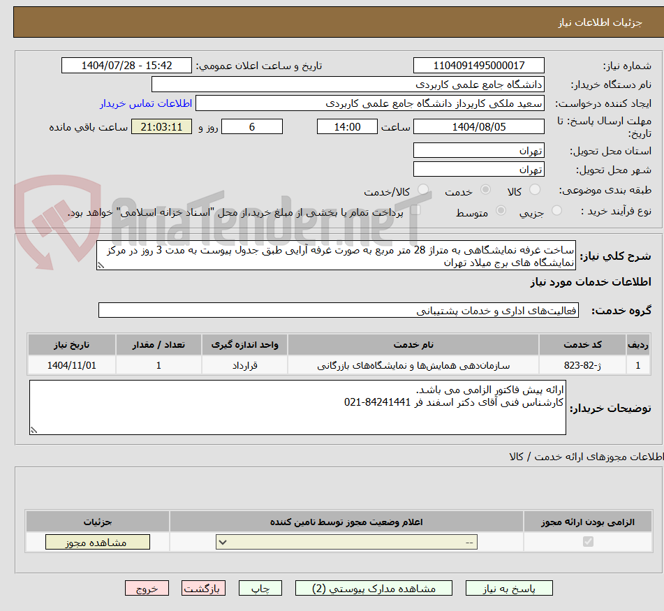 تصویر کوچک آگهی ساخت غرفه نمایشگاهی به متراژ 28 متر مربع به صورت غرفه آرایی طبق جدول پیوست به مدت 3 روز در مرکز نمایشگاه های برج میلاد تهران