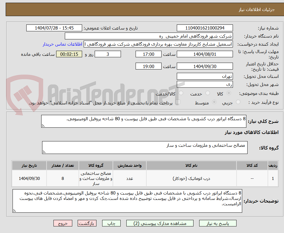 تصویر کوچک آگهی 8 دستگاه اپراتور درب کشویی با مشخصات فنی طبق فایل پیوست و 80 شاخه پروفیل الومینیومی.