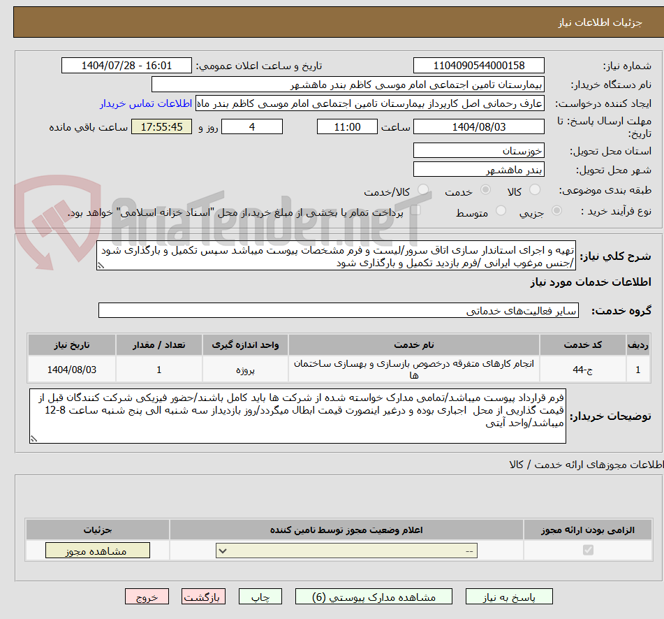 تصویر کوچک آگهی تهیه و اجرای استاندار سازی اتاق سرور/لیست و فرم مشخصات پیوست میباشد سپس تکمیل و بارگذاری شود /جنس مرغوب ایرانی /فرم بازدید تکمیل و بارگذاری شود 