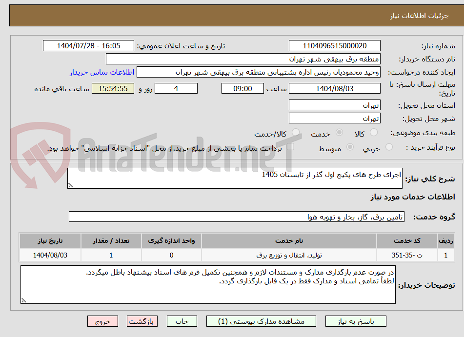 تصویر کوچک آگهی اجرای طرح های پکیج اول گذر از تابستان 1405