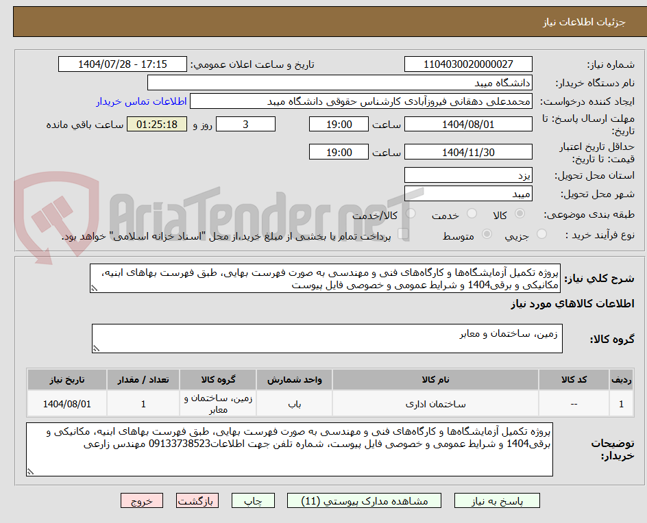 تصویر کوچک آگهی پروژه تکمیل آزمایشگاهها و کارگاههای فنی و مهندسی به صورت فهرست بهایی، طبق فهرست بهاهای ابنیه، مکانیکی و برقی1404 و شرایط عمومی و خصوصی فایل پیوست