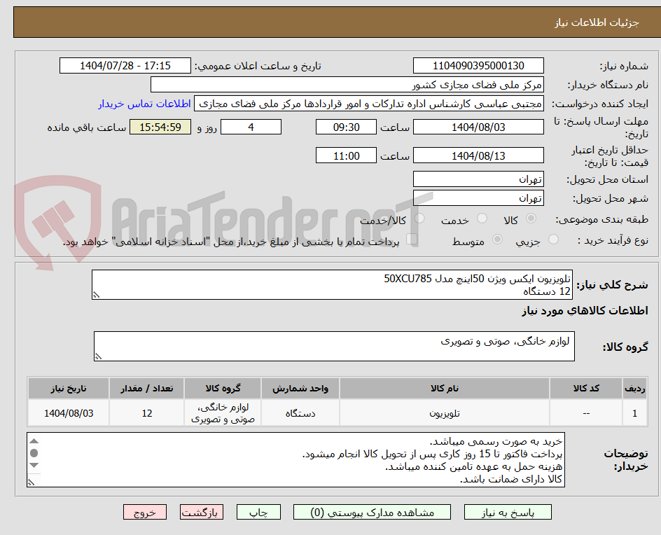 تصویر کوچک آگهی تلویزیون ایکس ویژن 50اینچ مدل 50XCU785
12 دستگاه