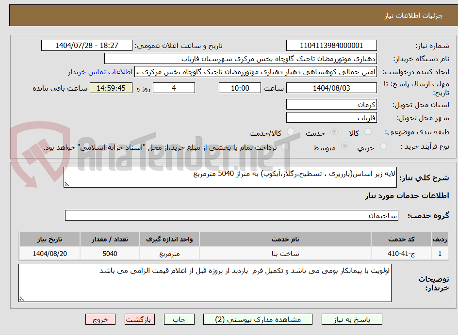 تصویر کوچک آگهی لایه زیر اساس(بارریزی ، تسطیح،رگلاژ،آبکوب) به متراژ 5040 مترمربع