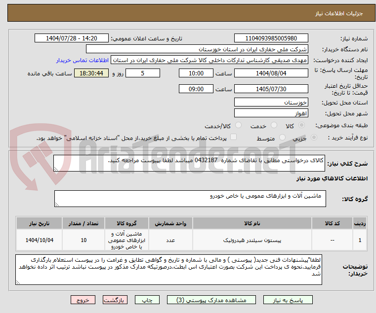 تصویر کوچک آگهی کالای درخواستی مطابق با تقاضای شماره 0432187 میباشد لطفا بپیوست مراجعه کنید.