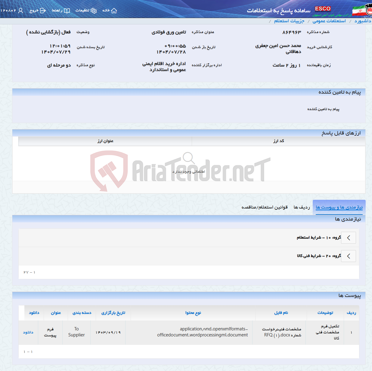 تصویر کوچک آگهی تامین ورق فولادی