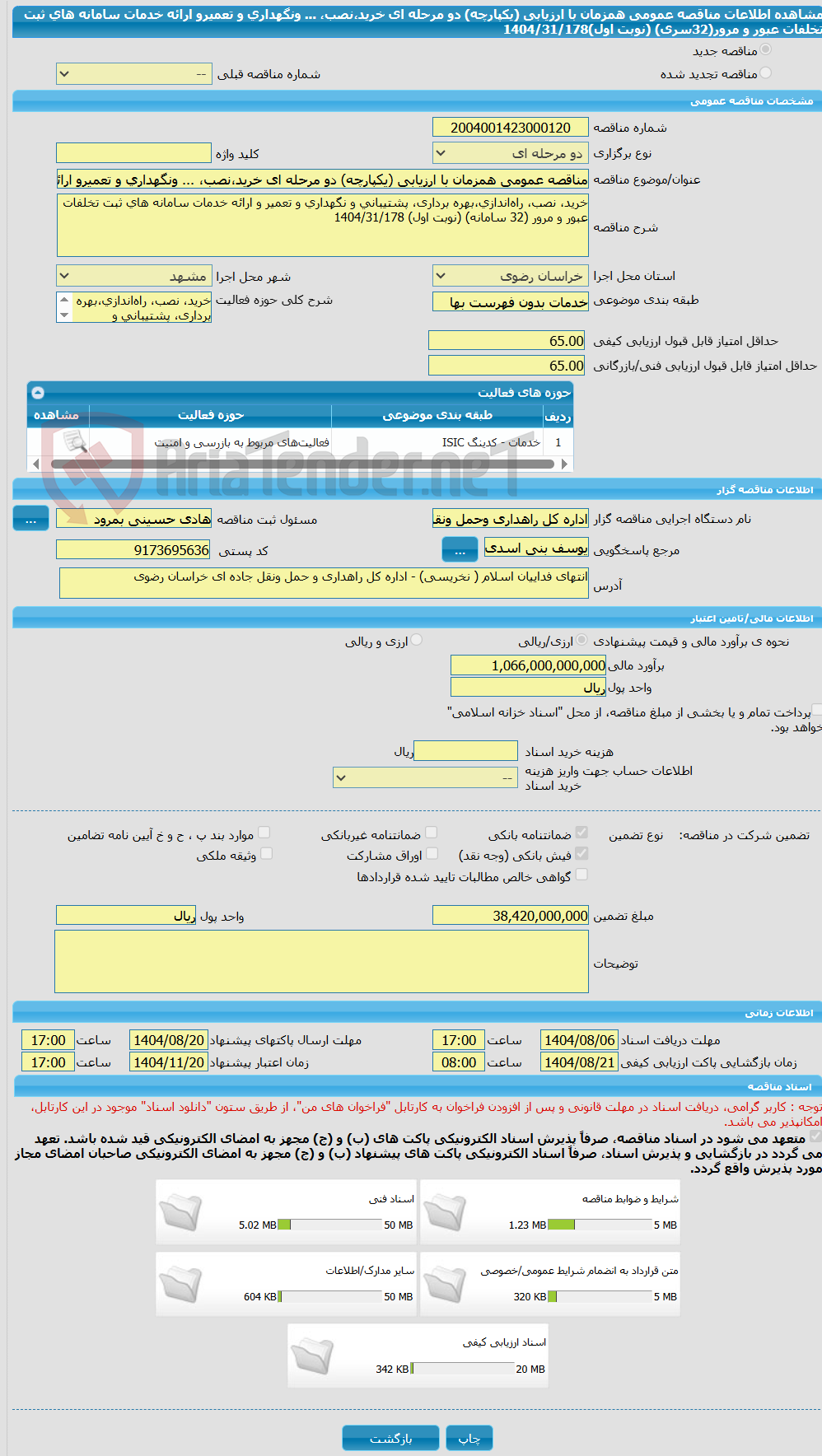 تصویر کوچک آگهی مناقصه عمومی همزمان با ارزیابی (یکپارچه) دو مرحله ای خرید،نصب، ... ونگهداری و تعمیرو ارائه خدمات سامانه های ثبت تخلفات عبور و مرور(32سری) (نوبت اول)1404/31/178