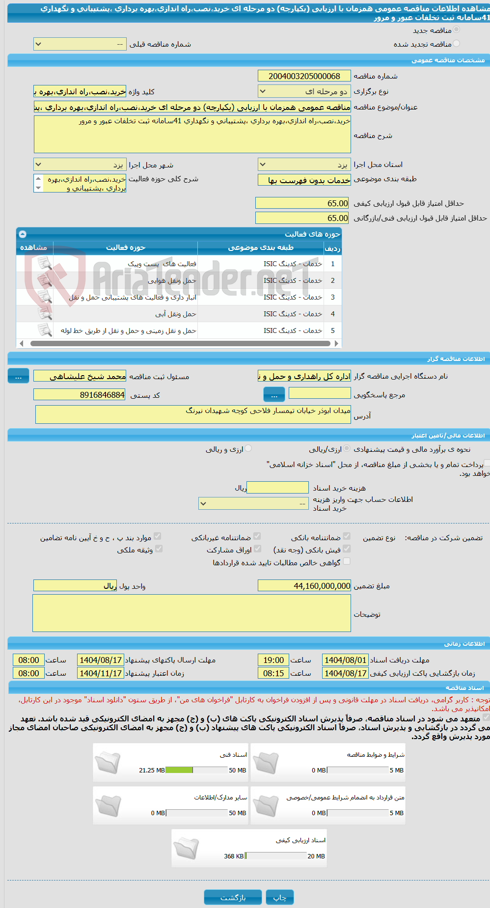 تصویر کوچک آگهی مناقصه عمومی همزمان با ارزیابی (یکپارچه) دو مرحله ای خرید،نصب،راه اندازی،بهره برداری ،پشتیبانی و نگهداری 41سامانه ثبت تخلفات عبور و مرور