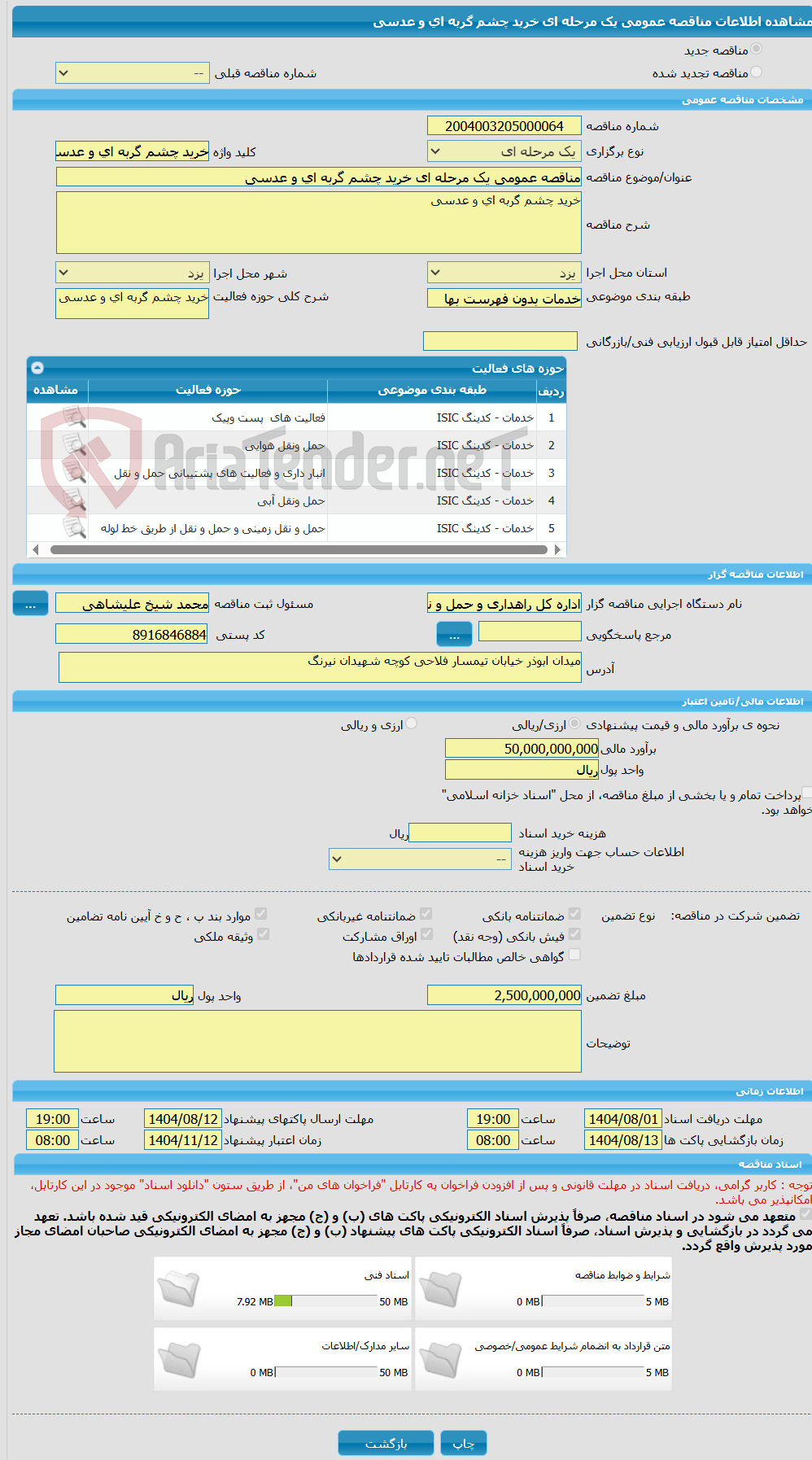 تصویر کوچک آگهی مناقصه عمومی یک مرحله ای خرید چشم گربه ای و عدسی