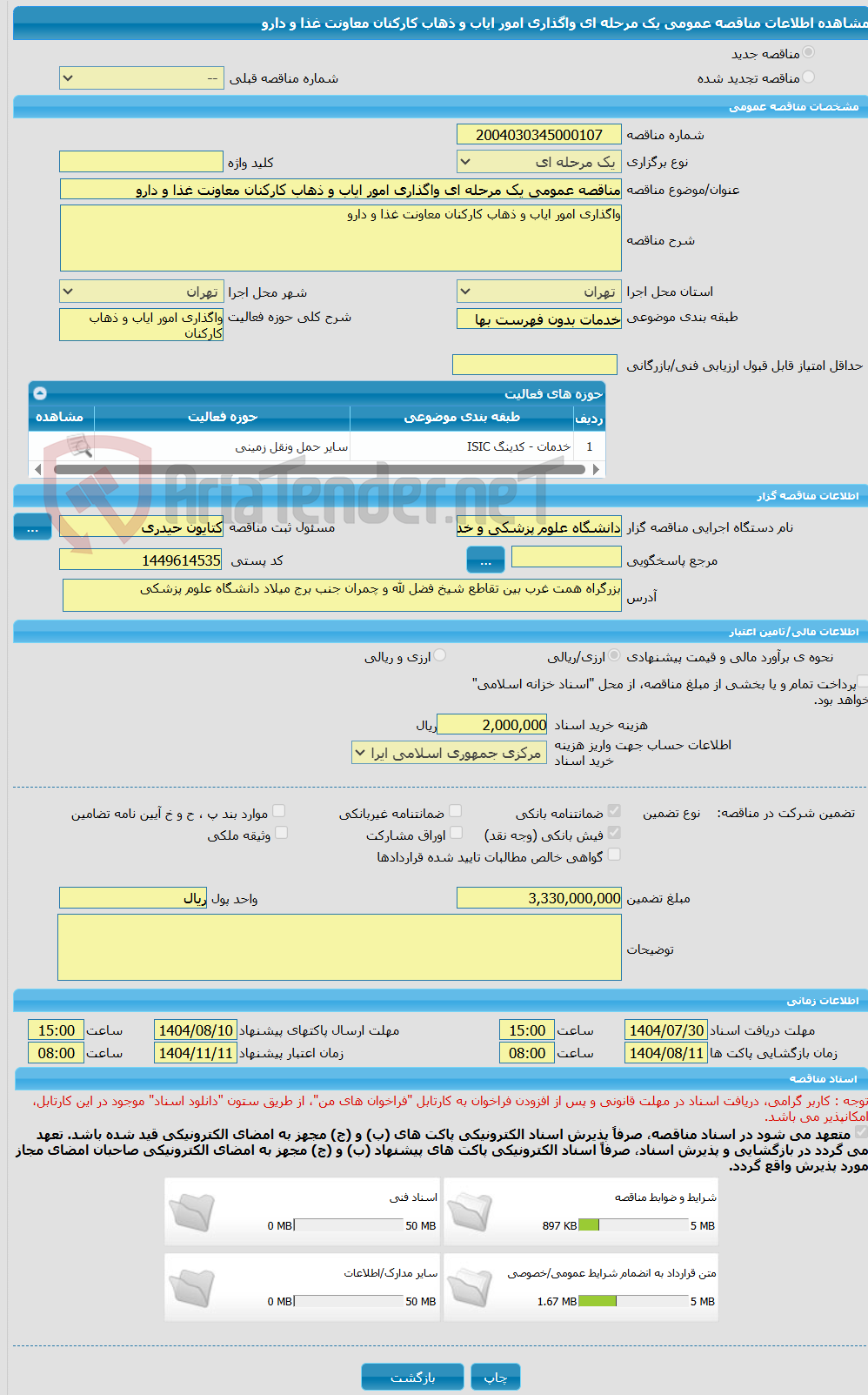 تصویر کوچک آگهی مناقصه عمومی یک مرحله ای واگذاری امور ایاب و ذهاب کارکنان معاونت غذا و دارو