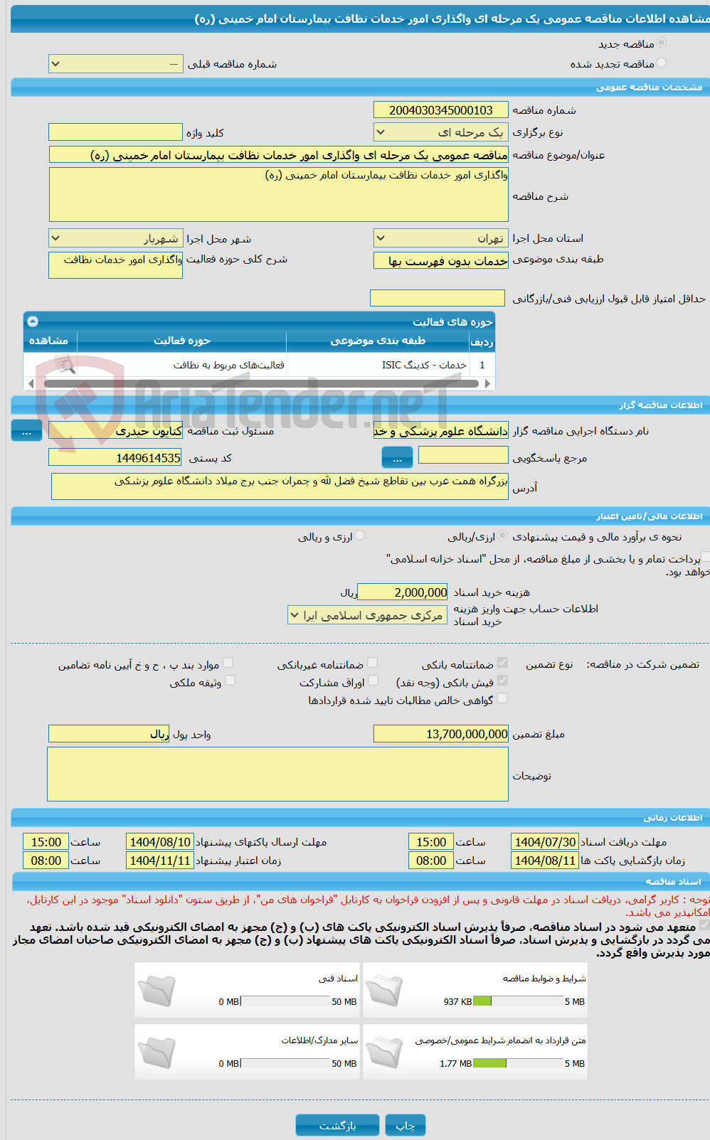 تصویر کوچک آگهی مناقصه عمومی یک مرحله ای واگذاری امور خدمات نظافت بیمارستان امام خمینی (ره)