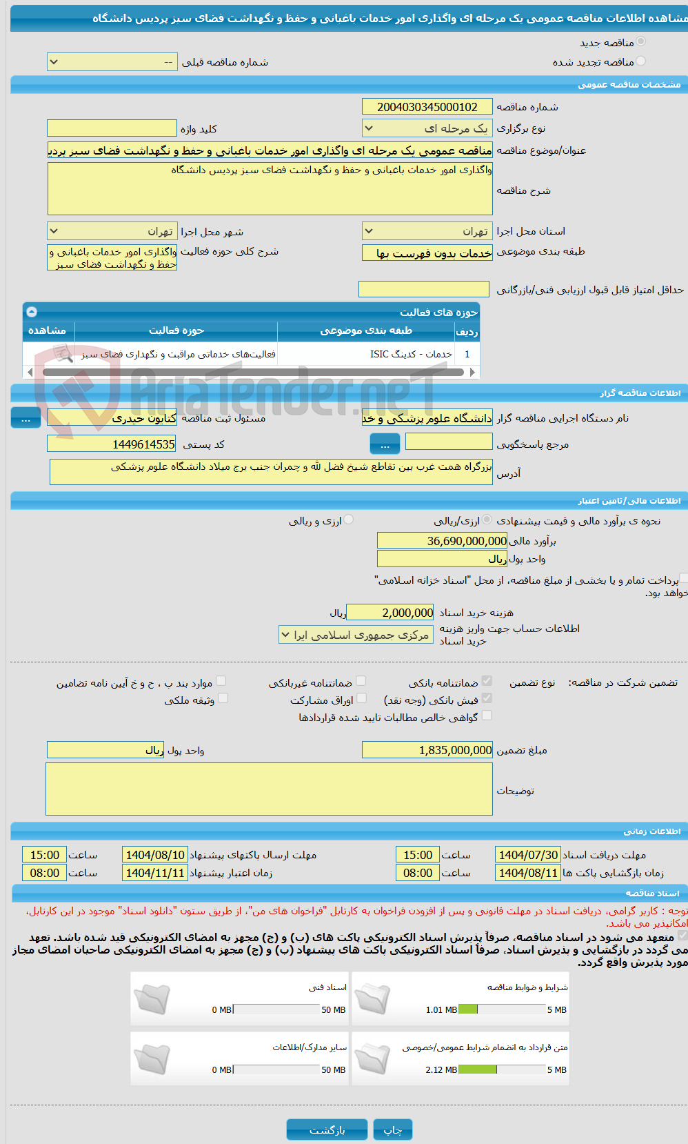 تصویر کوچک آگهی مناقصه عمومی یک مرحله ای واگذاری امور خدمات باغبانی و حفظ و نگهداشت فضای سبز پردیس دانشگاه